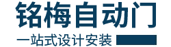 深圳市俄罗斯贵宾会自动门设备科技有限公司